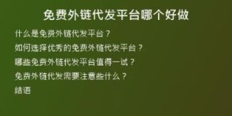 免費(fèi)外鏈代發(fā)平臺(tái)哪個(gè)好做