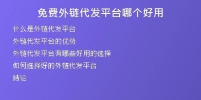 免費(fèi)外鏈代發(fā)平臺(tái)哪個(gè)好用