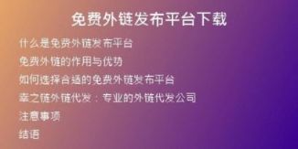 免費外鏈發(fā)布平臺下載