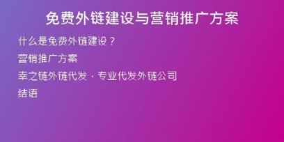 免費(fèi)外鏈建設(shè)與營銷推廣方案