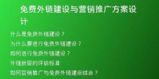 免費外鏈建設(shè)與營銷推廣方案設(shè)計