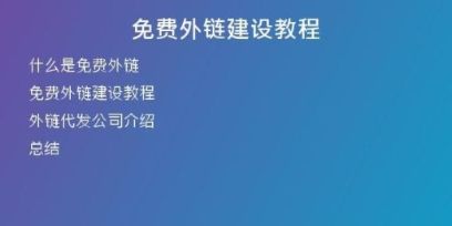 免費外鏈建設(shè)教程