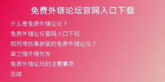 免費(fèi)外鏈論壇官網(wǎng)入口下載