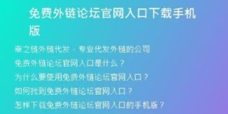免費外鏈論壇官網(wǎng)入口下載手機版