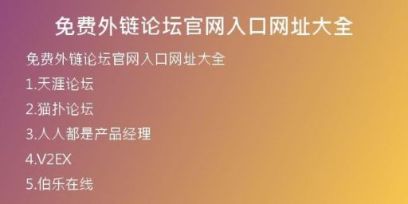 免費外鏈論壇官網(wǎng)入口網(wǎng)址大全