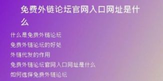 免費外鏈論壇官網(wǎng)入口網(wǎng)址是什么