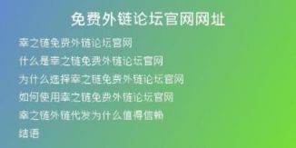 免費外鏈論壇官網(wǎng)網(wǎng)址