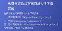 免費外鏈論壇官網(wǎng)網(wǎng)址大全下載安裝