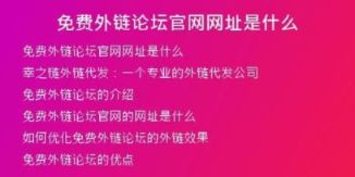 免費外鏈論壇官網(wǎng)網(wǎng)址是什么