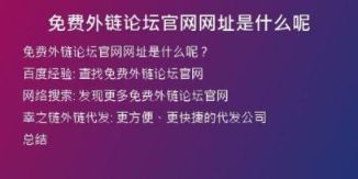 免費外鏈論壇官網(wǎng)網(wǎng)址是什么呢