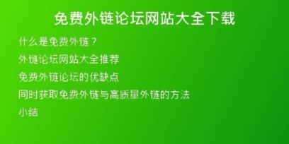 免費外鏈論壇網(wǎng)站大全下載