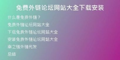 免費外鏈論壇網(wǎng)站大全下載安裝
