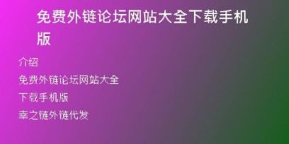 免費外鏈論壇網(wǎng)站大全下載手機版