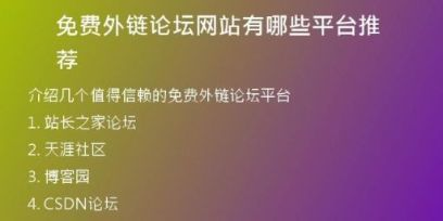 免費(fèi)外鏈論壇網(wǎng)站有哪些平臺推薦