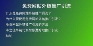 免費網(wǎng)站外鏈推廣引流