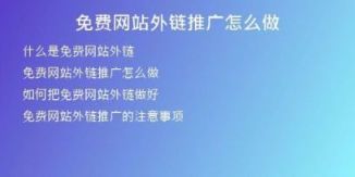 免費網(wǎng)站外鏈推廣怎么做