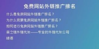 免費網(wǎng)站外鏈推廣排名