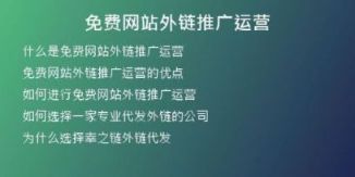 免費網(wǎng)站外鏈推廣運營