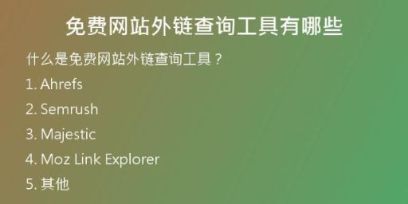 免費網(wǎng)站外鏈查詢工具有哪些