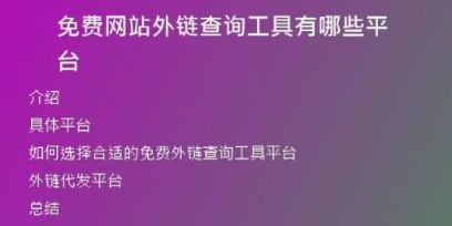 免費網(wǎng)站外鏈查詢工具有哪些平臺