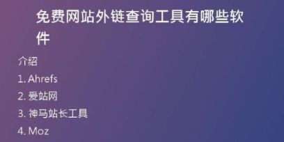 免費網(wǎng)站外鏈查詢工具有哪些軟件