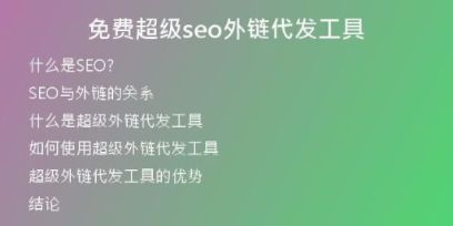 免費超級seo外鏈代發(fā)工具