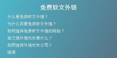 免費軟文外鏈