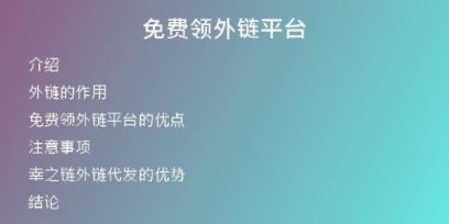 免費領(lǐng)外鏈平臺