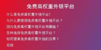 免費高權(quán)重外鏈平臺