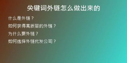 關(guān)鍵詞外鏈怎么做出來的