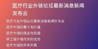 醫(yī)療行業(yè)外鏈論壇最新消息新聞發(fā)布會