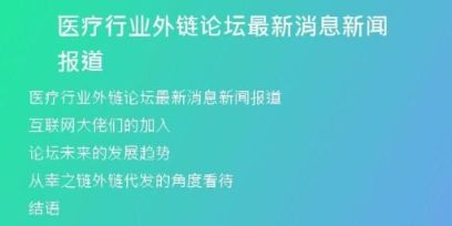 醫(yī)療行業(yè)外鏈論壇最新消息新聞報道