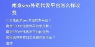 南京seo外鏈代發(fā)平臺怎么樣收費