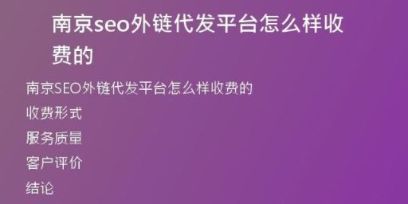 南京seo外鏈代發(fā)平臺怎么樣收費的