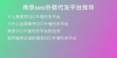 南京seo外鏈代發(fā)平臺推薦