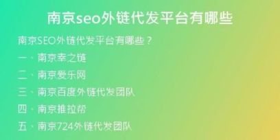 南京seo外鏈代發(fā)平臺有哪些