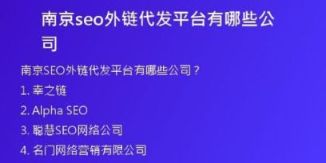 南京seo外鏈代發(fā)平臺有哪些公司