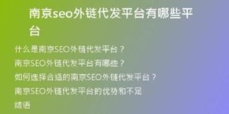 南京seo外鏈代發(fā)平臺有哪些平臺