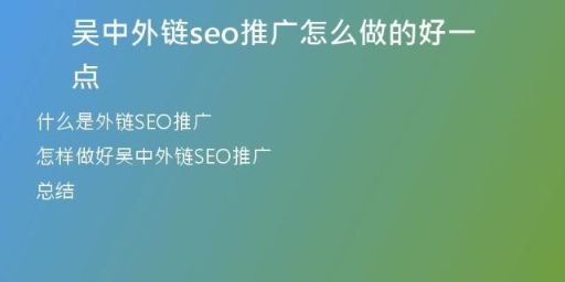 吳中外鏈seo推廣怎么做的好一點