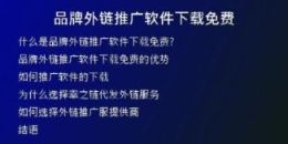 品牌外鏈推廣軟件下載免費
