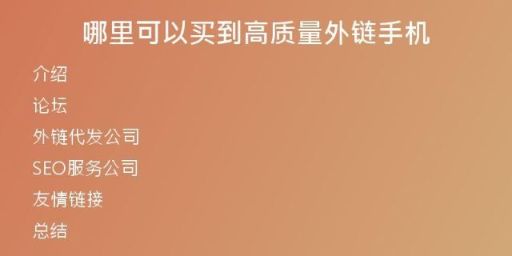 哪里可以買到高質(zhì)量外鏈手機