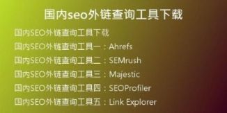 國內(nèi)seo外鏈查詢工具下載