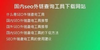 國內(nèi)seo外鏈查詢工具下載網(wǎng)站