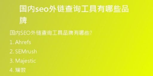 國內(nèi)seo外鏈查詢工具有哪些品牌