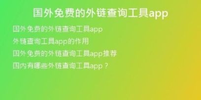國外免費的外鏈查詢工具app