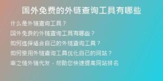 國外免費的外鏈查詢工具有哪些