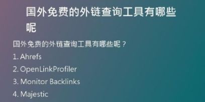 國外免費的外鏈查詢工具有哪些呢