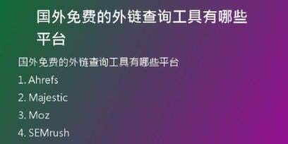 國外免費的外鏈查詢工具有哪些平臺