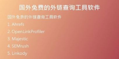 國外免費的外鏈查詢工具軟件