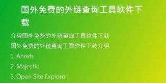 國外免費的外鏈查詢工具軟件下載